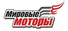 Мировые моторы